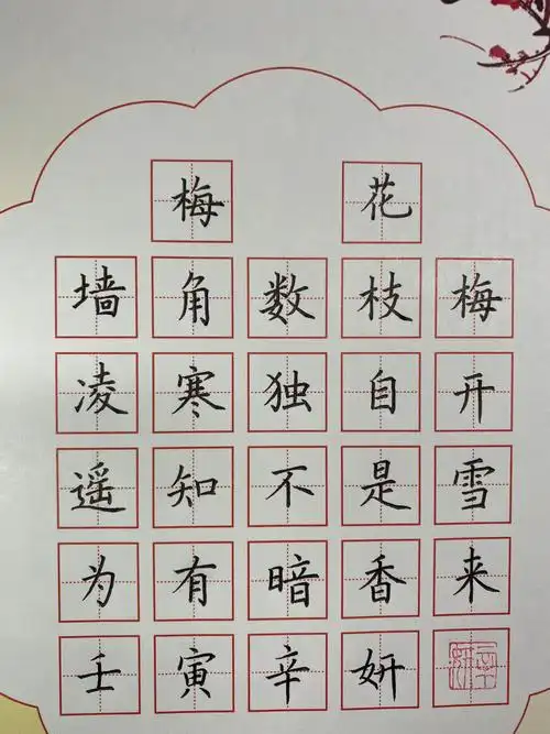 小学生必背古诗硬笔书法作品梅花