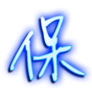 保的艺术字 保头像图片 保的笔顺 保字组词_艺术字网