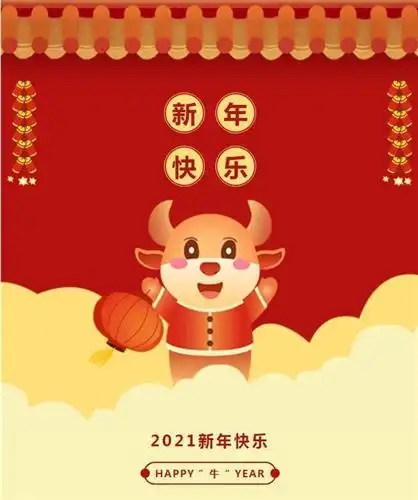 祝福各位水友牛年快乐牛年大吉牛气冲天牛年继续一直牛