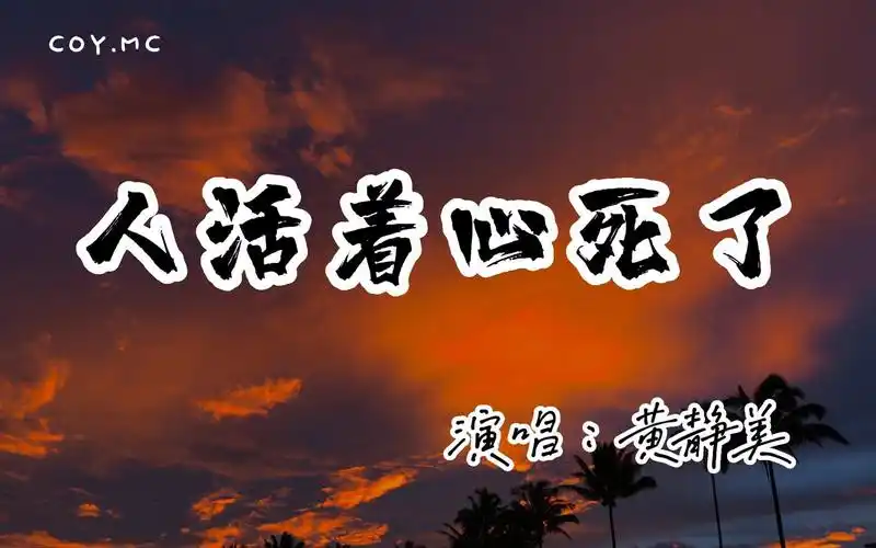 黄静美 - 人活着心死了『多想微信一删电话一扔城市一换 反正死活也没