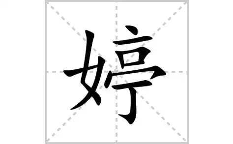 点,横,竖,横折,横,点,横撇/横钩,横,竖钩婷字怎么写内容来自zgyoujiao