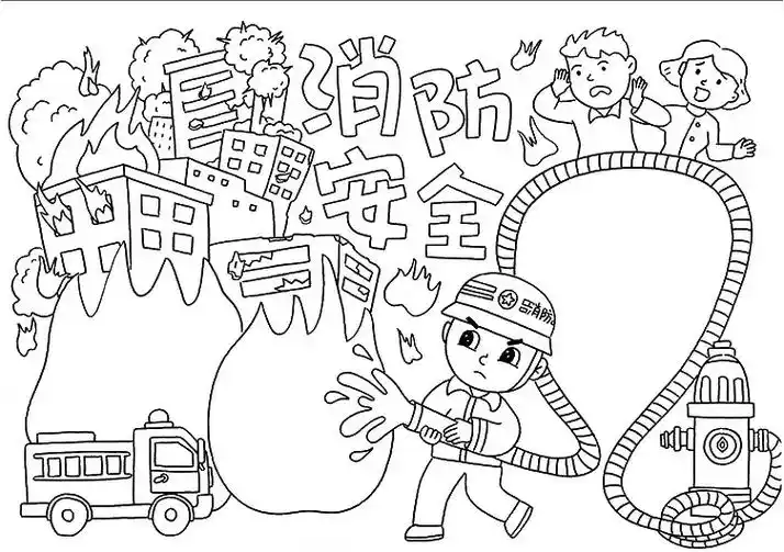 消防安全手抄报线稿 - 抖音