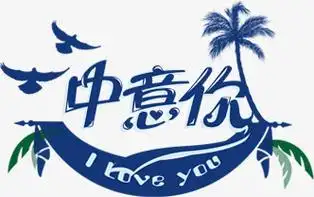 中意你蓝色海洋主题婚礼舞台