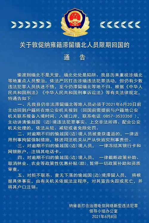 关于敦促纳雍籍滞留缅北人员限期回国的通告