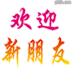 欢迎新人入群的欢迎词欢迎新人入群的欢迎词范文