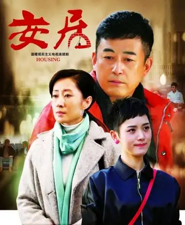 电视剧《安居》海报 光明图片/视觉中国