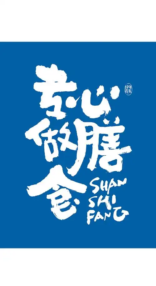 随性手写美食文案字体食品海报字体