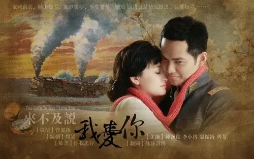 来不及说我爱你 - 电视剧图片 | 电视剧剧照 | 高清海报 - verycd电驴