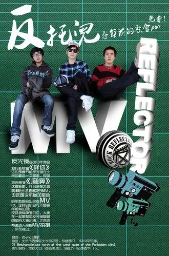 反光镜乐队海报若干张