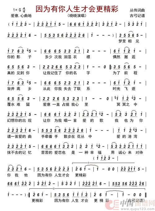 因为有你人生才会更精彩简谱-晓晓演唱-古弓制作曲谱 - 51乐谱网