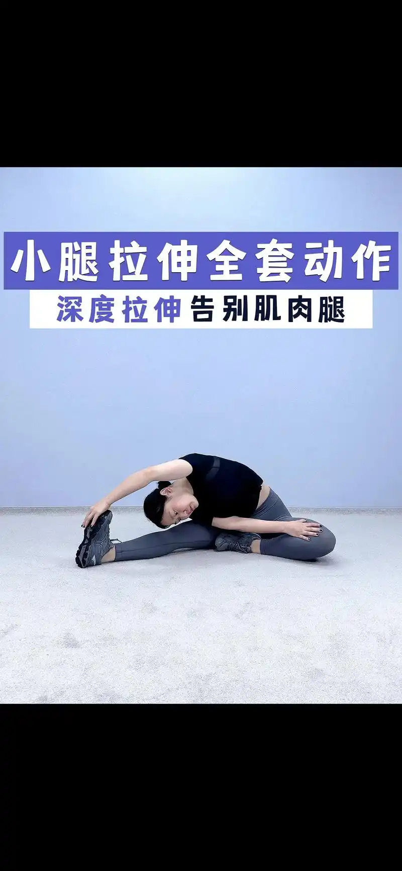 小腿拉伸全套动作.拉长线条,提升比例,缓解因高强度训练后的小 - 抖音