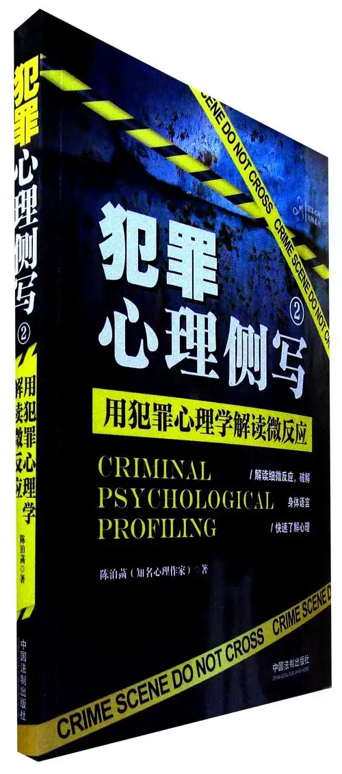 2:用犯罪心理学解读微反应》