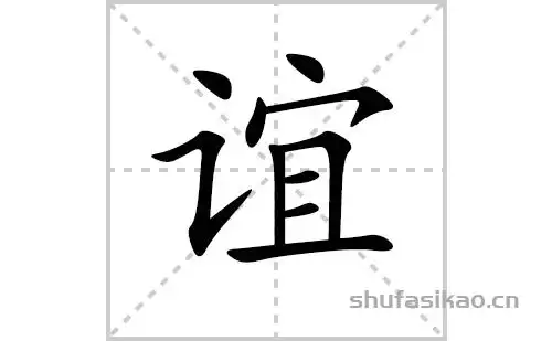 谊的笔顺笔画怎么写谊的笔画拼音解释及成语详解