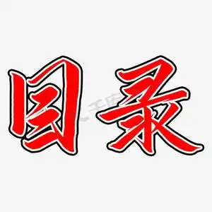 红色菜单ps艺术字体-红色菜单ps字体设计效果-千库网