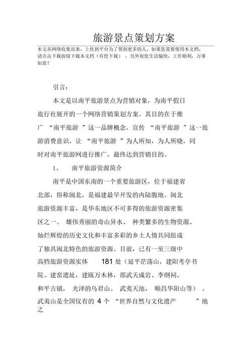 旅游景点策划方案