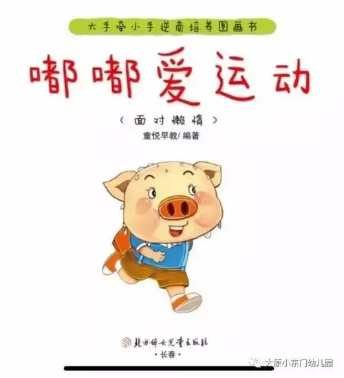嘟嘟爱运动 面对懒惰》是一本教小朋友如何面对懒惰的绘本故事书