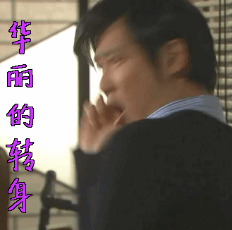 李狗嗨堺雅人华丽的转身gif动图_动态图_表情包下载_soogif