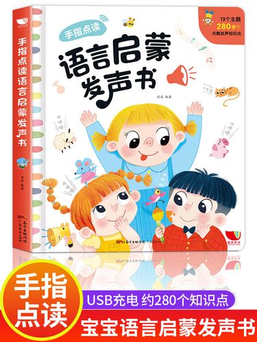 会说话的早教有声书 宝宝手指点读书语言启蒙发声书01一2-3岁宝宝学