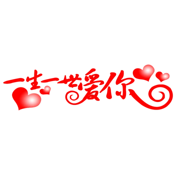 爱你一生一世