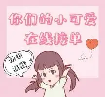 在线接单可爱粉色女孩朋友圈广告