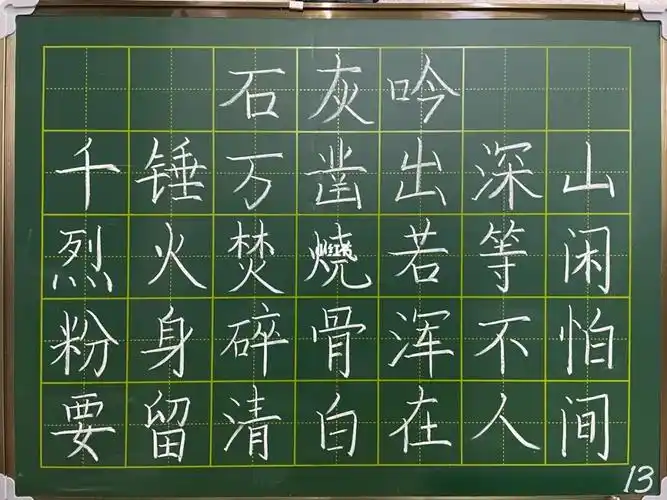 粉笔字练习石灰吟