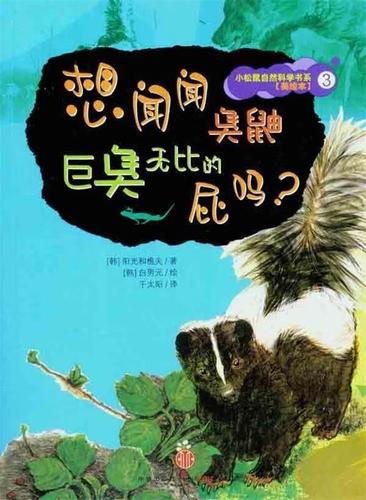 想闻闻臭鼬巨臭无比的屁吗?