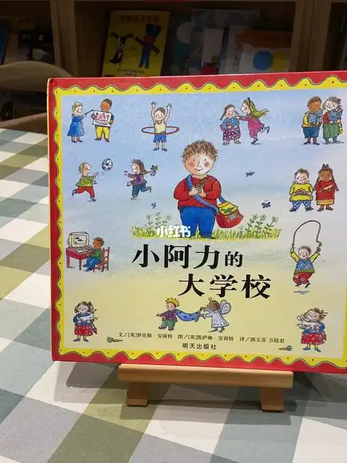 绘本课小阿力的大学校