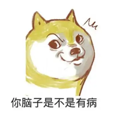 脑子有病 表情