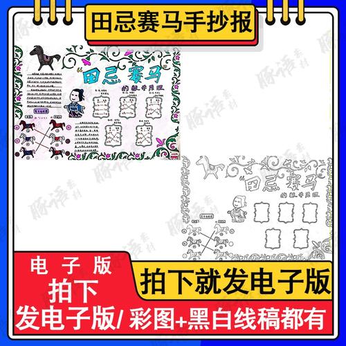 田忌赛马手抄报模板电子版小学生四年级趣味语文田忌赛马手抄小报