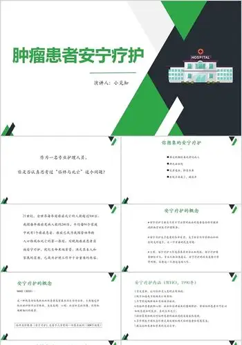 绿色商务风说课课件肿瘤患者安宁疗护ppt模板