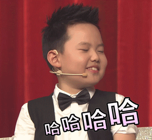 了不起的孩子哈哈哈开心gif动图_动态图_表情包下载_soogif