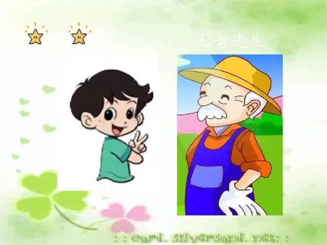 王老先生 淘 气