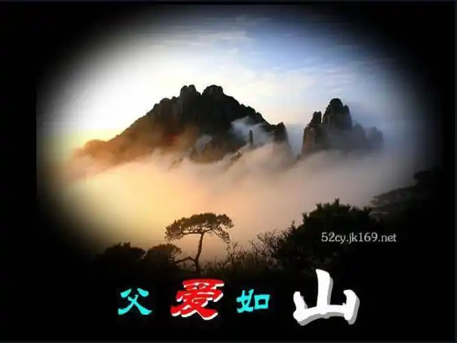 班会课课件 父爱如山