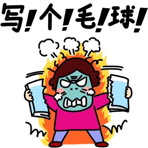 这么暴躁的表情图没人敢用吧