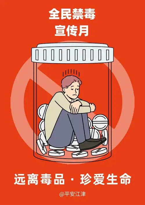 江津公安原创禁毒海报,纪念"6.3"虎门销烟185周年!