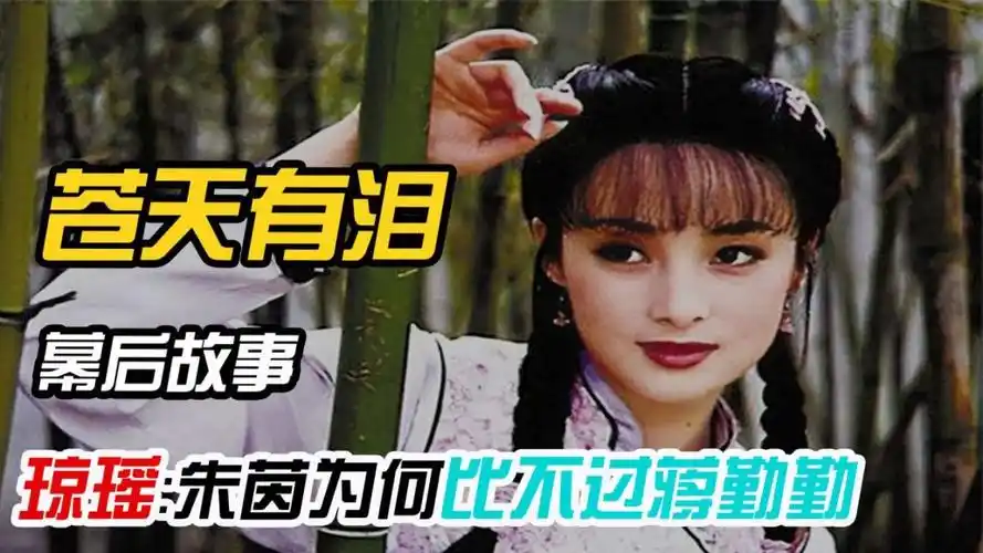 苍天有泪:焦恩俊吻戏吓坏朱茵,琼瑶气哭,蒋勤勤:再也不来了