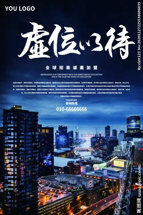 招商海报 招商宣传单 虚位以待设计图__其他_广告设计_设计图库_昵图