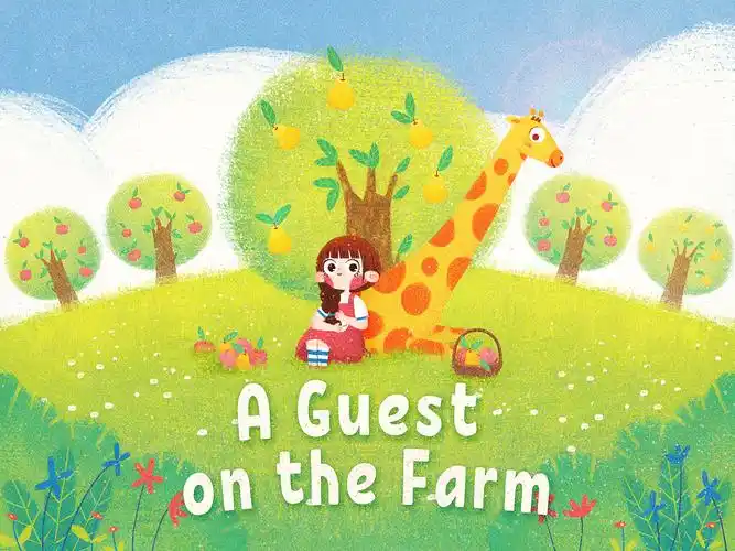 【绘本】农场女孩和长颈鹿 a guest on the farm