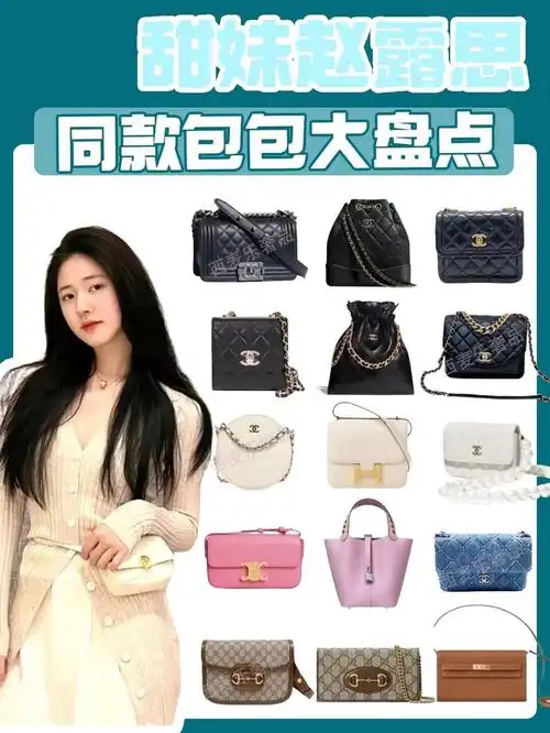 赵露思丨明星同款包包大盘点丨附最新价格