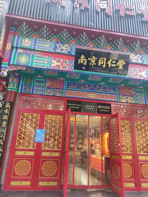 南京同仁堂