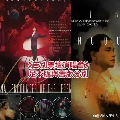 《张国荣告别乐坛演唱会》足本版与旧版