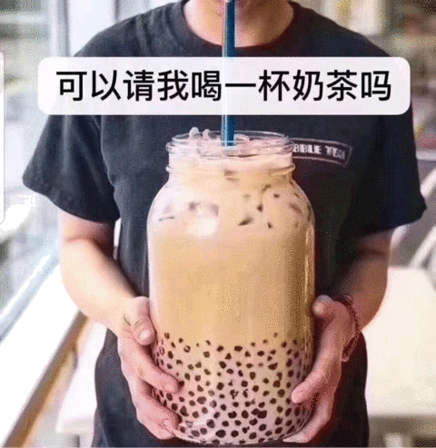 可以请我喝一杯奶茶吗