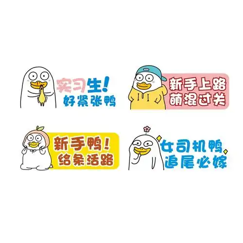 个性小刘鸭新手女司机上路汽车贴纸卡通可爱反光实习磁性车贴定制