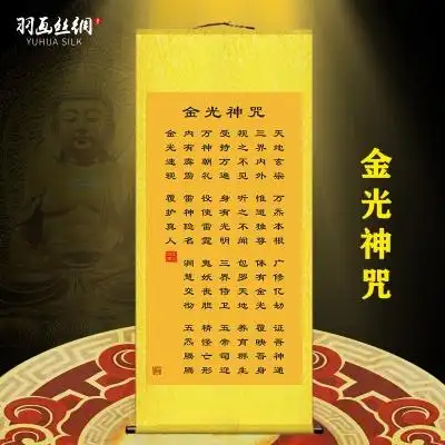金光神咒挂画道教经文镇宅招财客厅卧室玄关装饰画丝绸卷轴画开.