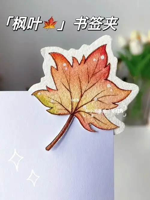 为你留住这个秋天枫叶书签夹教程
