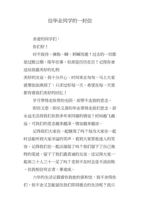 给毕业同学的一封信