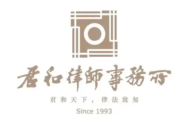 上海市君和律师事务所