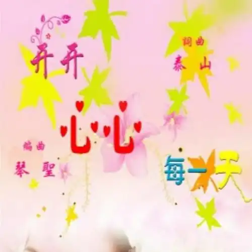 开开心心每一天