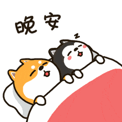 二哈gif表情包:谢谢,晚安,老板辛苦了