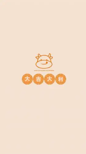 2021手机壁纸牛年大吉,2021手机壁纸好运,2021牛年大吉壁纸_文秘苑